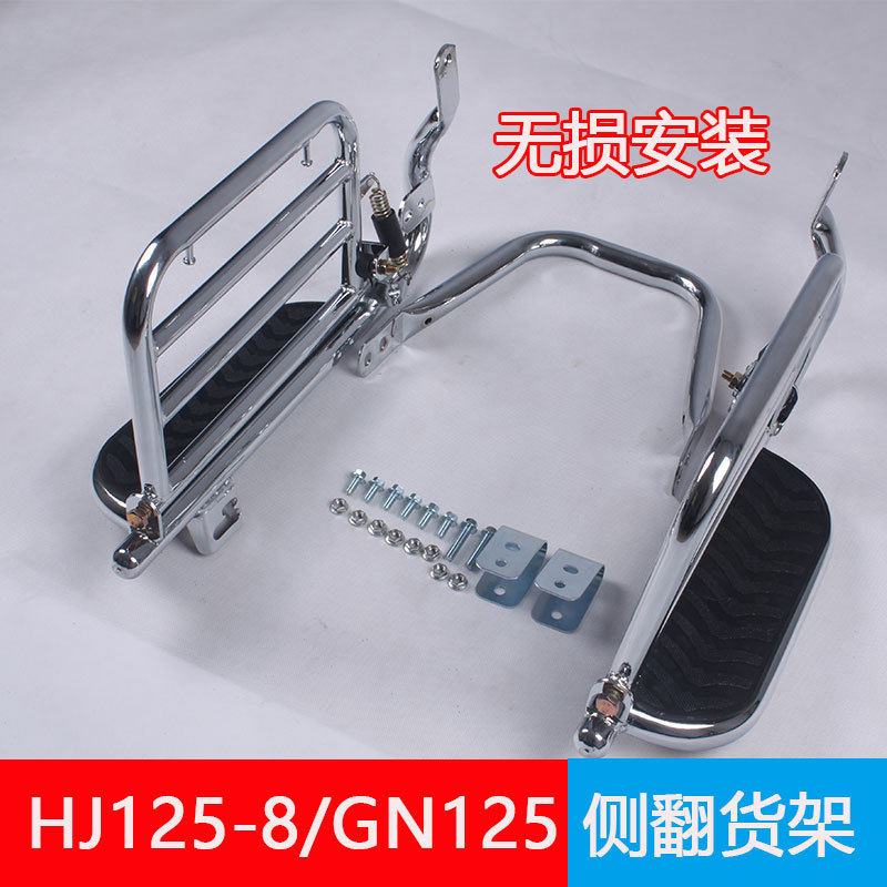 Suitable for GN125 shelf HJ125-8 Prince motorcycle side roll pedal HJ125 modification accessories