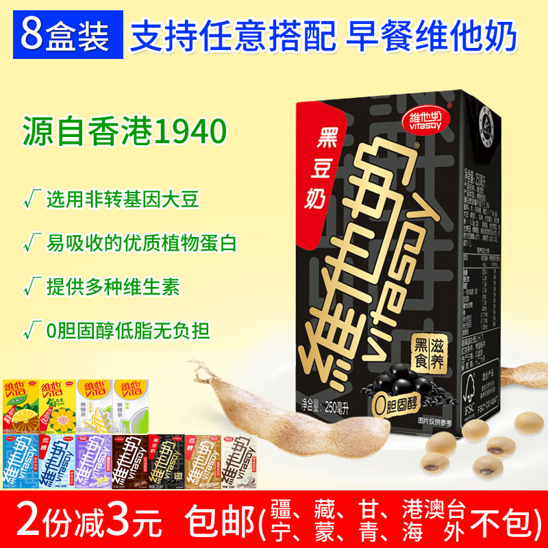 Vitasoy Milk Black Bean Milk Plant Milk Protein Drinks 0 Cholesterol Low Fat Nutritious Breakfast Milk 250mlX8 Box