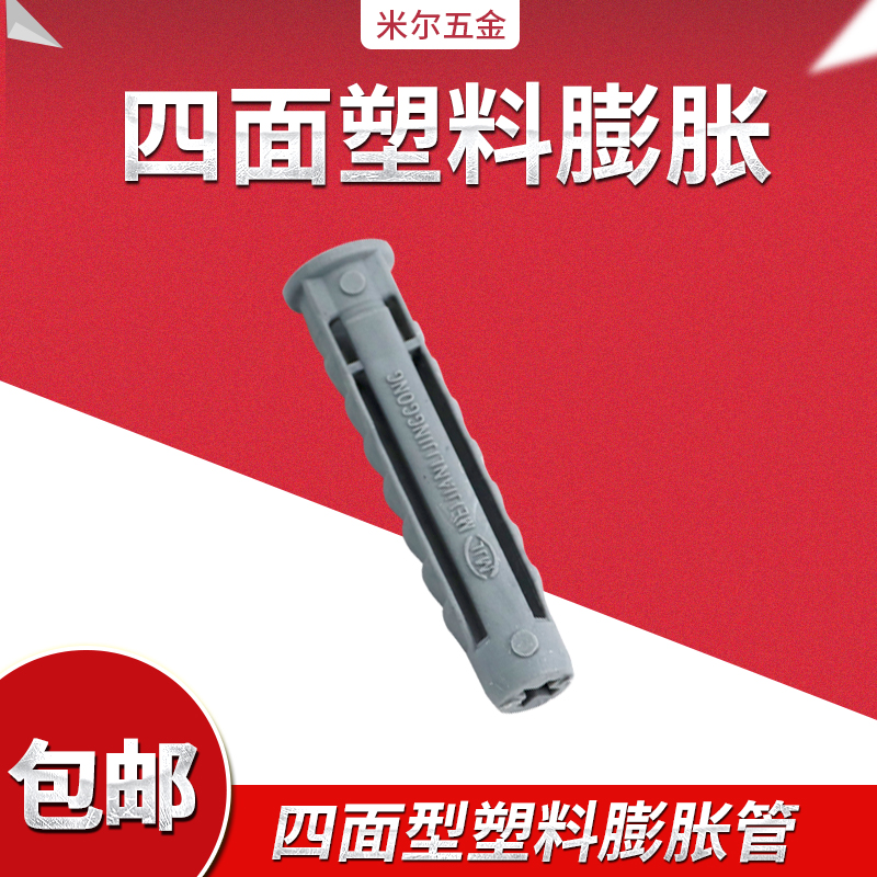 Four-sided plastic expansion pipe Tetrahedral plastic expansion plug hanging TV hanger hood screw M6M8M10