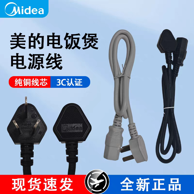 Original Midea Rice Cooker Power Cord, Electric Pressure Cooker, Electric Stew Pot, Three-Prong Slotted Charging Cable, Pure Copper Plug Cable