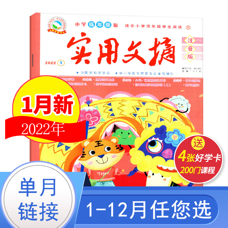 (Choose at will) Practical Digest Primary School Lower Grade Zhuyin Edition January 2022 January 2021 January-December Zhuyin Edition Primary School Students' Extracurricular Reading Best-selling Periodicals 5-8-year-old Children Reading Literature