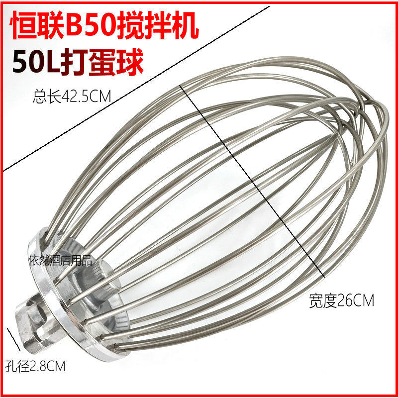 Henglian B50 mixer for egg-ball stainless steel large stirring ball netting cage ball 50L of egg machine beating eggbeater accessories