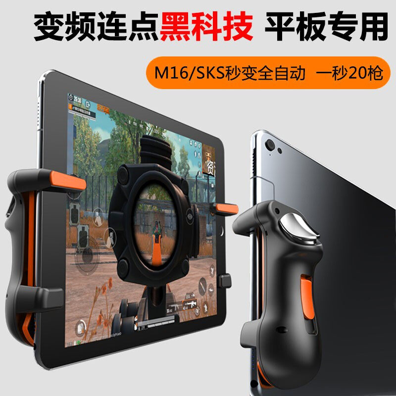 Six fingers eat chicken artifact ipad tablet mobile game pulse frequency conversion with point hair auxiliary pressure gun rapid fire plug-in handle