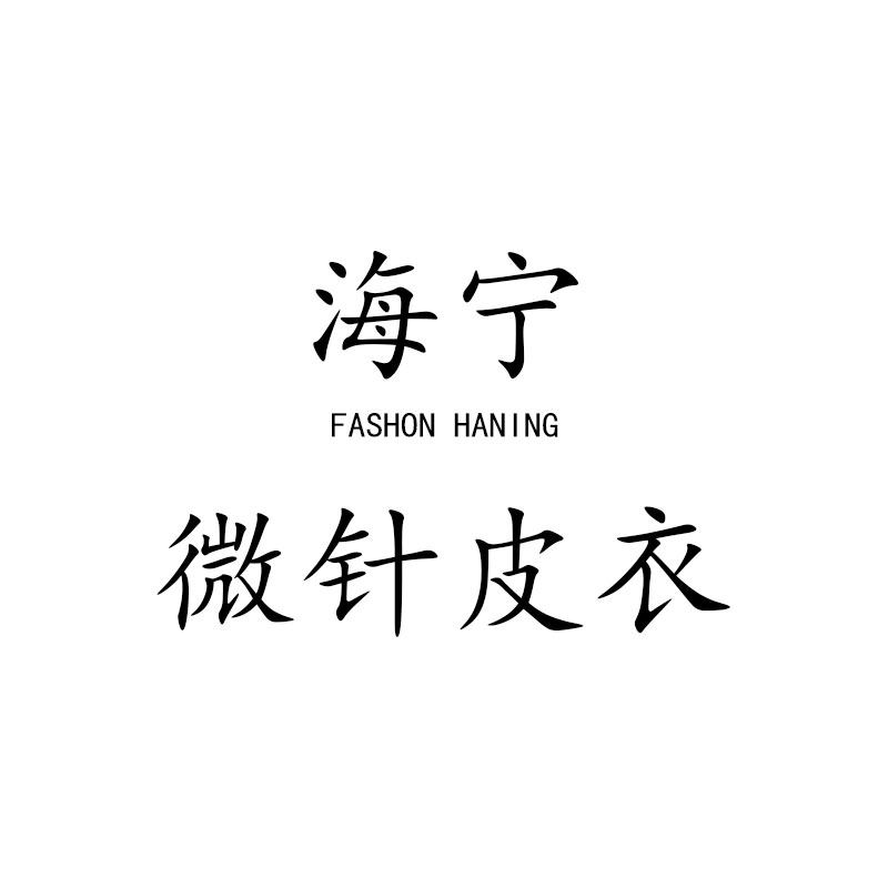 海宁微针皮衣