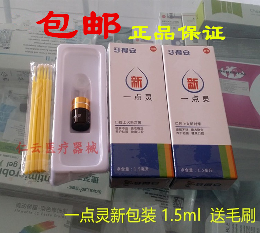 牙得安一点灵1.5ml