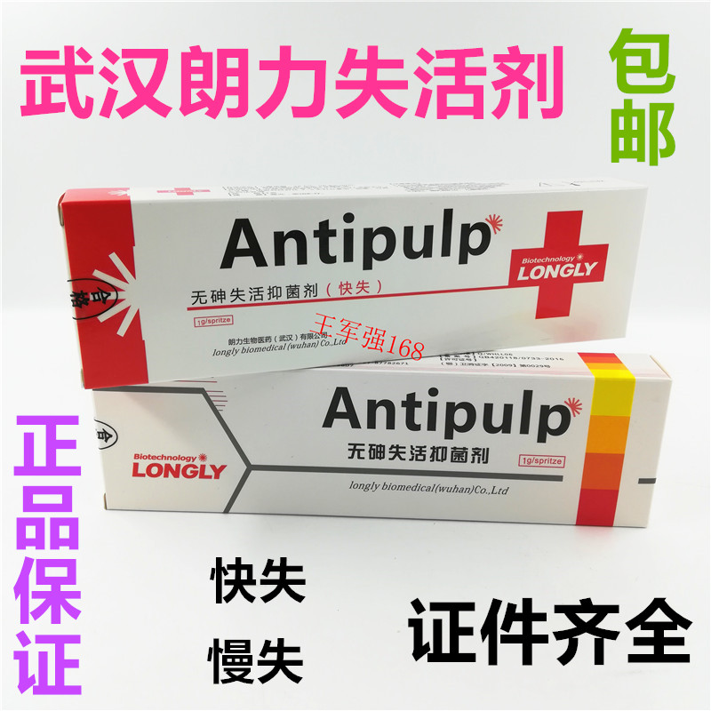【包邮】失活剂 武汉 朗力 抑菌剂 快速 快失 慢失 牙科 口腔