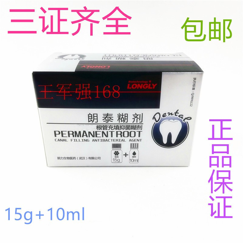 郎泰糊剂 根管充填糊剂 替代必兰糊剂 牙科 口腔 齿科 朗力
