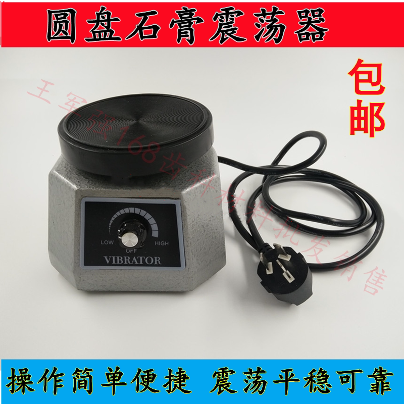 牙科石膏震荡器圆盘技工石膏振荡器齿科上虞石膏模型振动器包邮