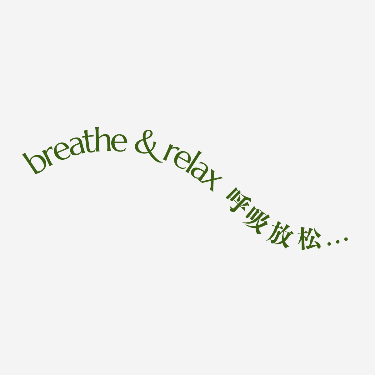 BreatheRelax呼吸放松的LOGO