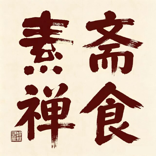 龙华斋素馆