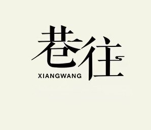 巷往饰品