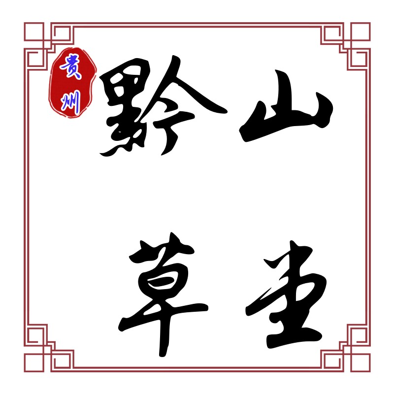 黔山草堂