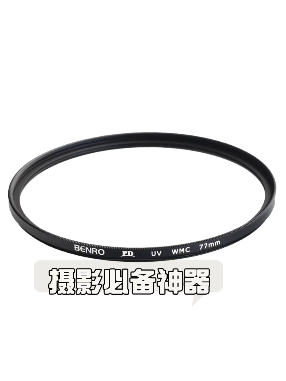 这UV镜居然不拍出“雾蒙蒙”。摄影师都偷偷换它了