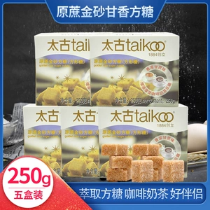 Taikoo/太古 Сладкий сахар кубик, качественный коричневый сахар, хороший компаньон кофе, сахарница, 250г*5