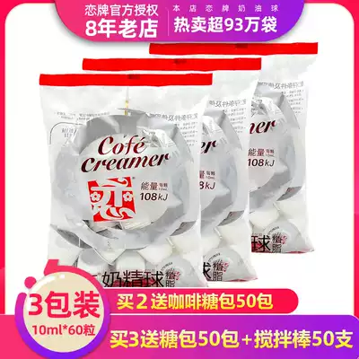 Taiwan Love brand coffee milk Good companion milk ball Small cream ball Liquid milk fine ball milk pack 10ml*3 bags of 60 capsules