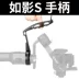 Tay cầm nồi nâng Dajiang Ruying S Zhiyun cẩu 2 phụ kiện ổn định SLR vi xử lý xử lý khung màn hình - Phụ kiện máy ảnh DSLR / đơn chân quay máy ản Phụ kiện máy ảnh DSLR / đơn