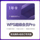 WPS Super Member WPS Super Member Pro Package January Kingsoft Document PDF to WORD Non-Permanent VIP Redemption Code AI Rice Husk will recharge your account with wps for 744 days from one to two years