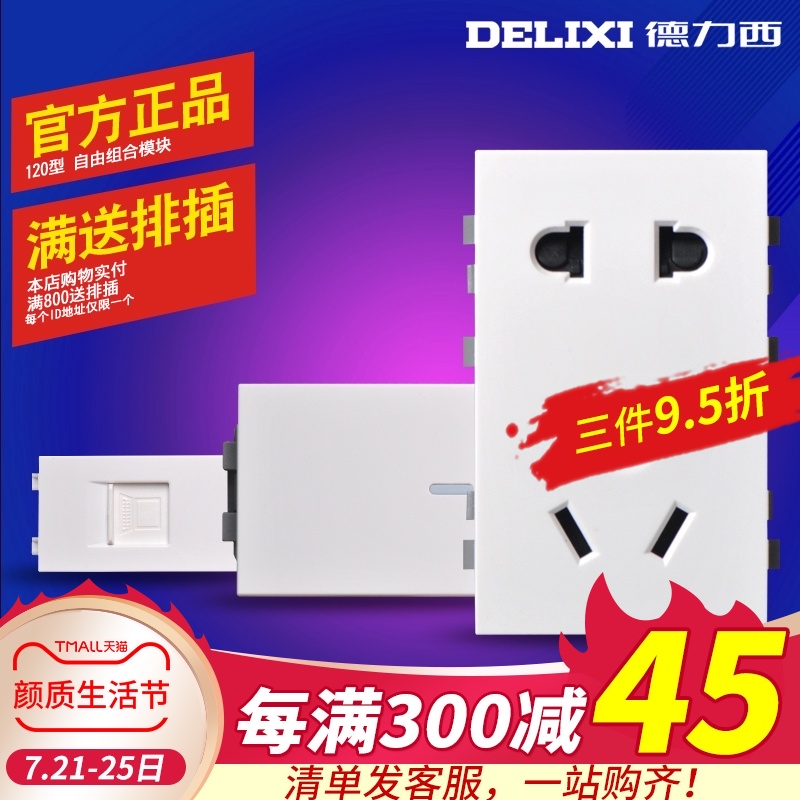 Delixi 120 type switch socket module double-cut computer two-hole multi-function five-hole plug free combination panel