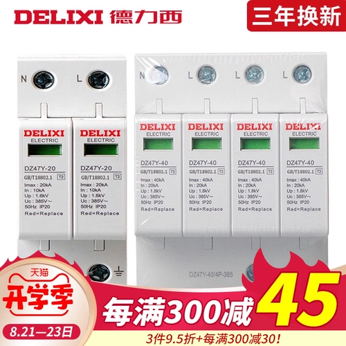 德力西 Langyong Protector Lightning Homefething Домохозяйство Трехфазное мощное мощное поглотитель 2P4P20KA/40KA/65KA 涌