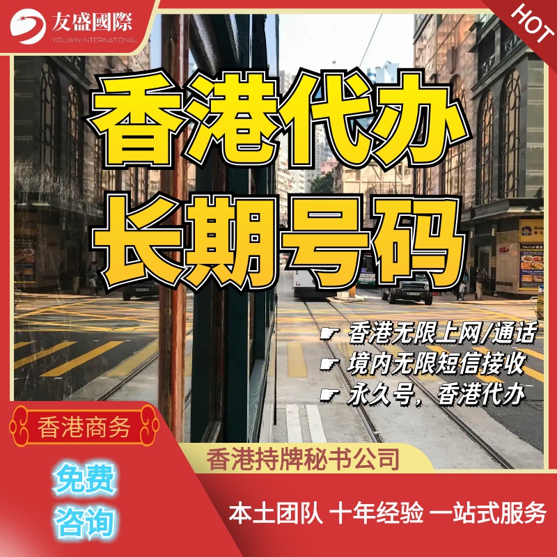 Hong Kong Agent Service/Long-Term Number/Voice Service/Running Errands Service/Permanent Number/Use in Mainland China/Unlimited Text Message Reception Hong Kong Agent Service/Long-Term Number/Voice Service/Running Errands Service/Permanent Number/Use in Mainland China/Unlimited Text Message Reception
