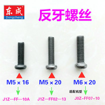 Dongcheng electric drill drill chuck reverse screw screw power tool accessories left-handed thread screw screw M5