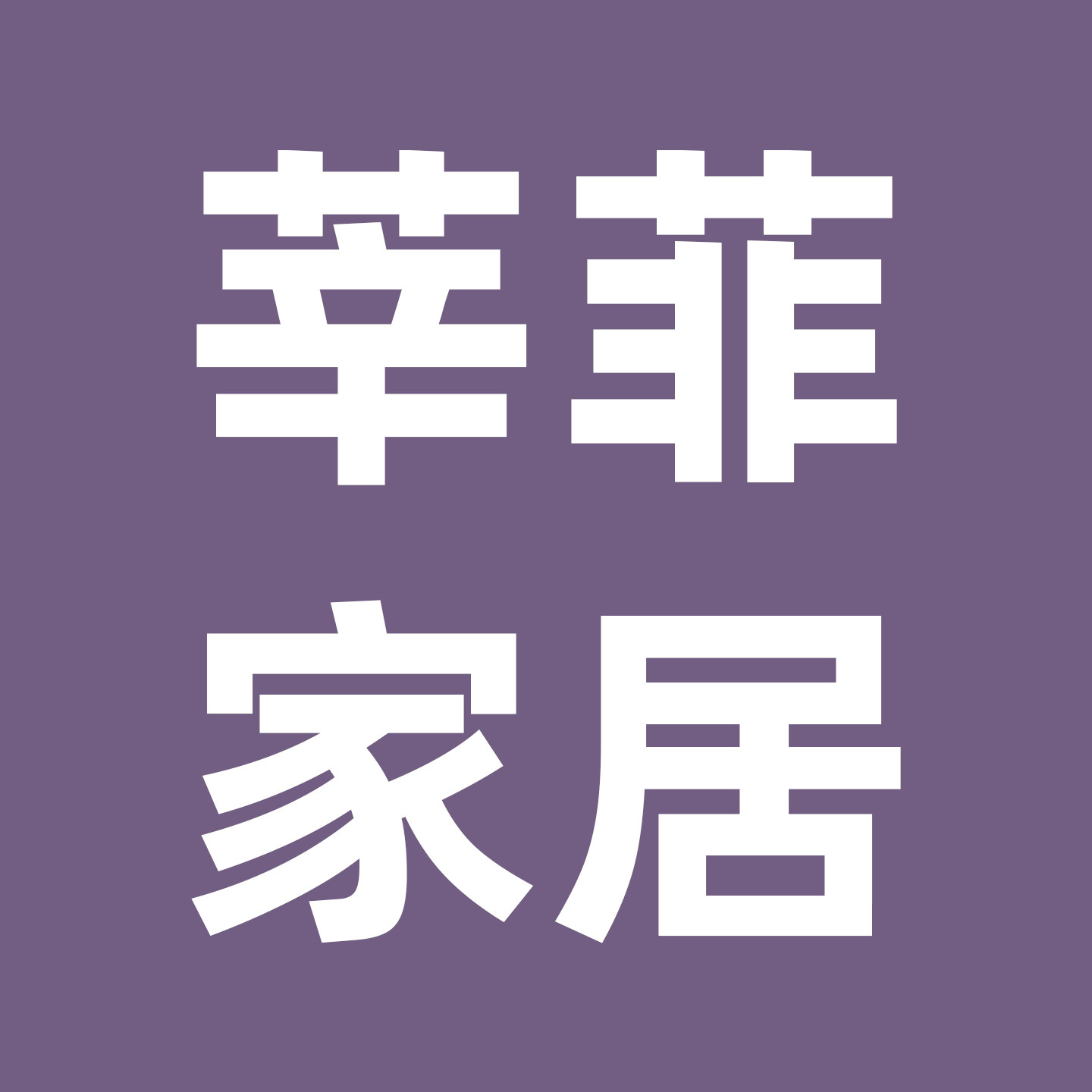 莘菲家居