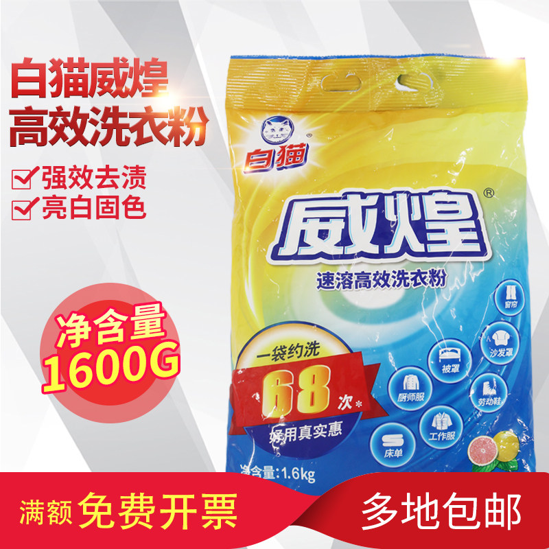 White cat Weihuang laundry powder 1 6kg large bag of instant laundry powder phosphorus-free formula family cleaning property cleaning