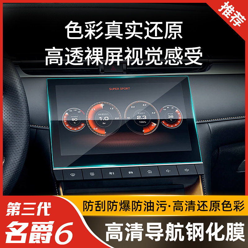 The third-generation MG 6 navigation film central control screen film dashboard 2021 MG 6pro modified interior accessories