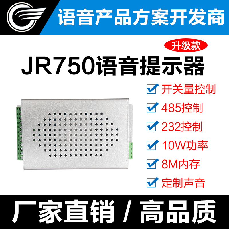 JR750 multi-channel voice prompt download custom voice switch control 232 control large volume broadcast