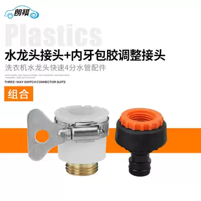 Faucet special quick-connect washing machine faucet special glue-coated joint