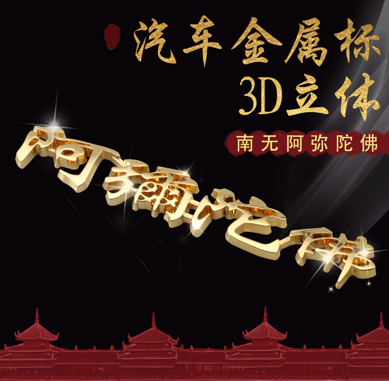 Amitabha Buddha car stickers Buddha light shining car decoration stickers 3d three-dimensional creative metal tail label Buddha copybook paper