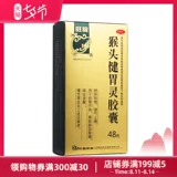 旺龙 Глава обезьяны Цзяньби -дух капсула 48 зерна печени и желудка ци, снятие ци и облегчение желудочного угроза, боль в ребре и гастрит