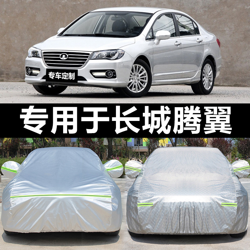 Great Wall Tengyi C30 Great Wall C20R thickened car protective jacket sunscreen dustproof and rainproof car coat car cover thickened