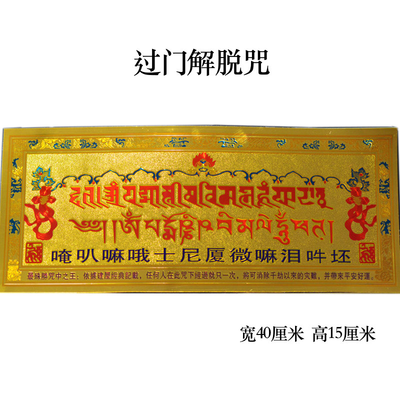 The king of the most special mantras is the door mantra Ruyi liberation mantra large gold leaf sticker tantric Buddhist supplies