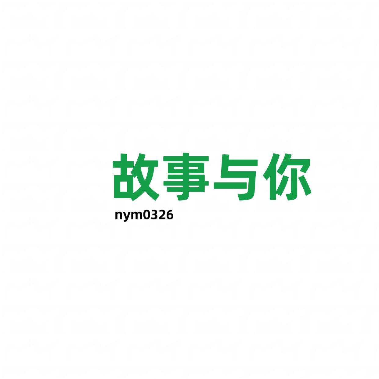 「故事」与你