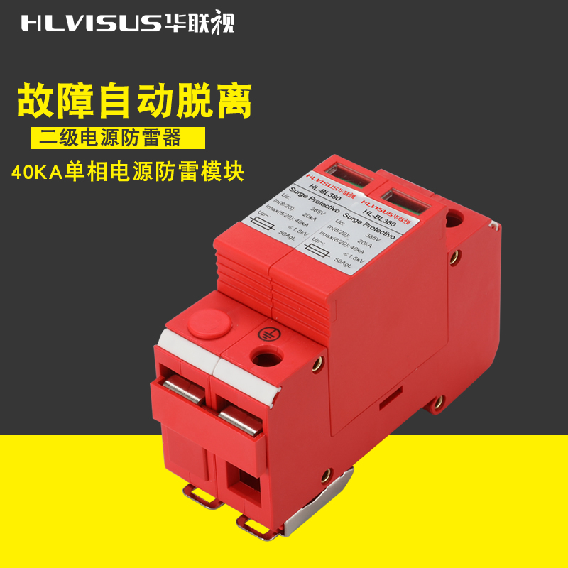 220V power supply lightning protection device 40KA monitoring electric box lightning protection room two-stage 2P single-phase surge protection module Hualian