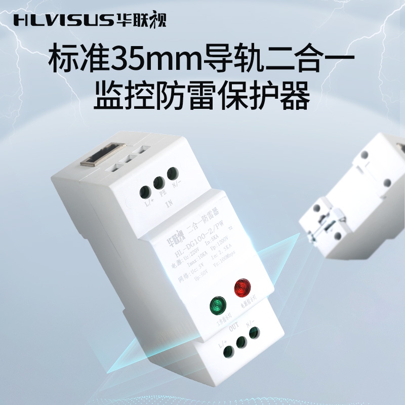 Hualian rail two-in-one network lightning protector Power surge protection 2P surveillance camera lens box lightning protection 220