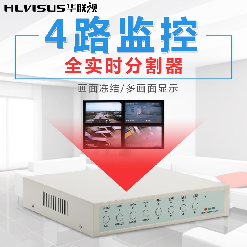 Hualian TV 4-way video surveillance four-screen splitter full real-time analog camera HD screen cutter