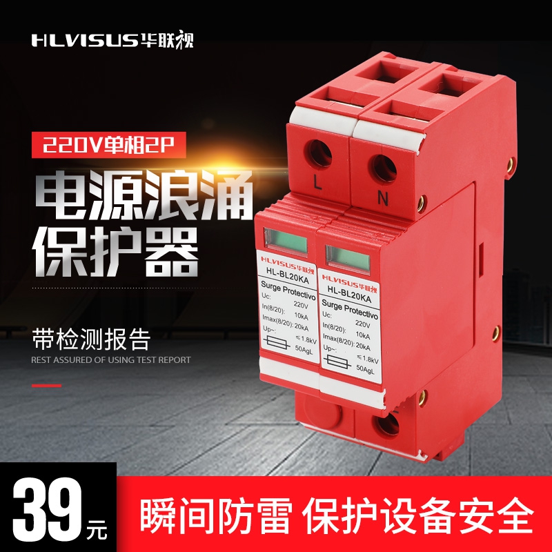 Hualian power lightning protection device three-stage 2P single-phase 220V electric box lightning protection household surge protector module 20KA