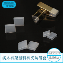 Clothing store universal trouser rack anti-slip cover silicone anti-slip pad trouser clip protective cover rubber strip skirt clip to prevent falling off without leaving a trace