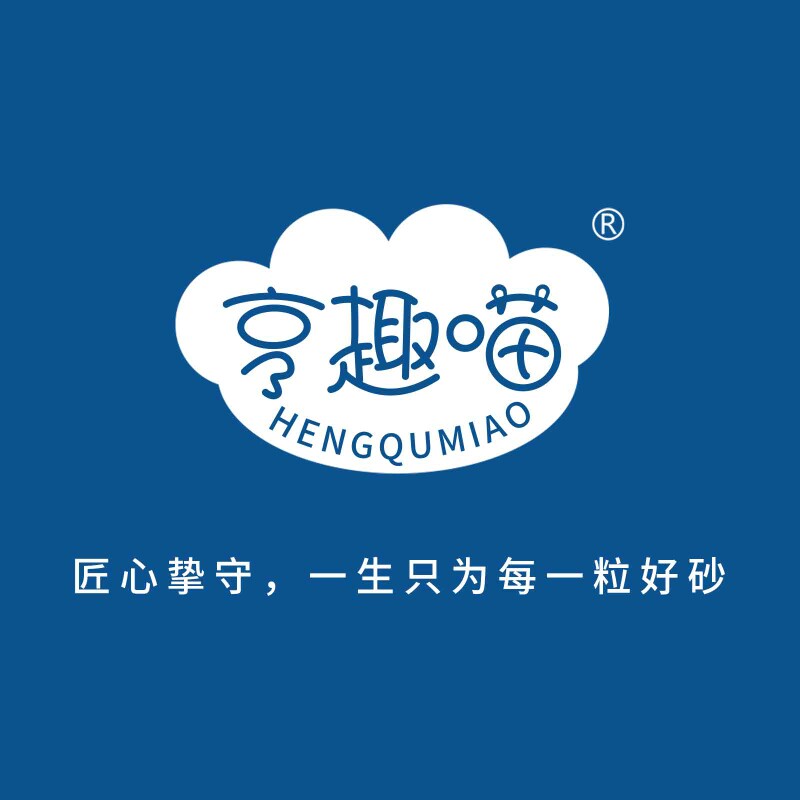 亨趣喵创始店