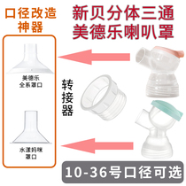 Suitable for Xinbei 8782 new 8107 8788 8792 electric breast pump large and small diameter horn cover accessories