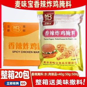 麦味宝 Острый маринад для жареной курицы 20кг целая коробка коммерческие куриные крылышки, куриный попкорн, куриные тендеры, маринад для гамбургеров и куриных ножек