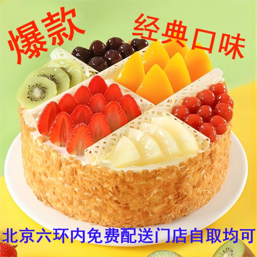 Beijing Taste multi-beauty cream cake Fun and fruit Fruit Gathering Cake stores Free shipping or self-taking
