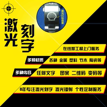 New Products Laser Marking Engraving Service Marking Processing Laser Engraving Metal Typing Non-metal Engraving Service