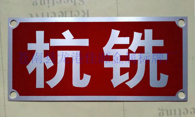 Bảng hiệu nhôm bảng tên tùy chỉnh kim loại thép không gỉ lụa màn hình thẻ ăn mòn làm cáp điện Nhôm thương hiệu tùy chỉnh logo - Thiết bị đóng gói / Dấu hiệu & Thiết bị