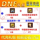 Подарочный пакет DNF Pure Gold Book Book Book Red Well Book+10 ваучер на рост оборудования.