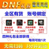 Подарочная упаковка DNF Black Diamond 150 -дневная корректировка оборудования.