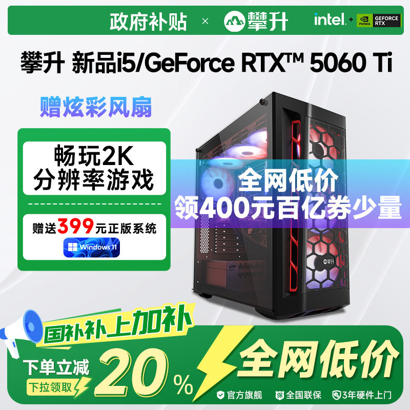 【国补以旧换新政府补贴20%】攀升i5 14600KF/U7 265KF/RTX5060Ti/5070/5070Ti电脑台式主机整机电竞游戏主机