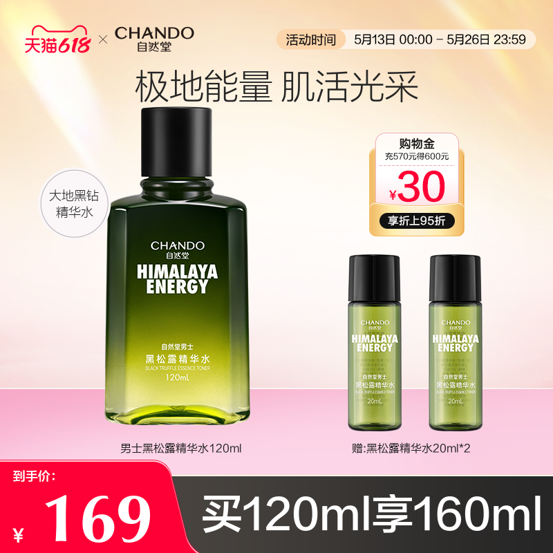 自然堂男士黑松露精华水光采保湿补水肌活清爽不腻烟酰胺护肤品，让你的肌肤喝饱水！